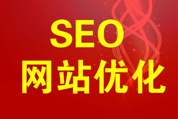【seo什么意思】建设一个网站需要做哪些准备?